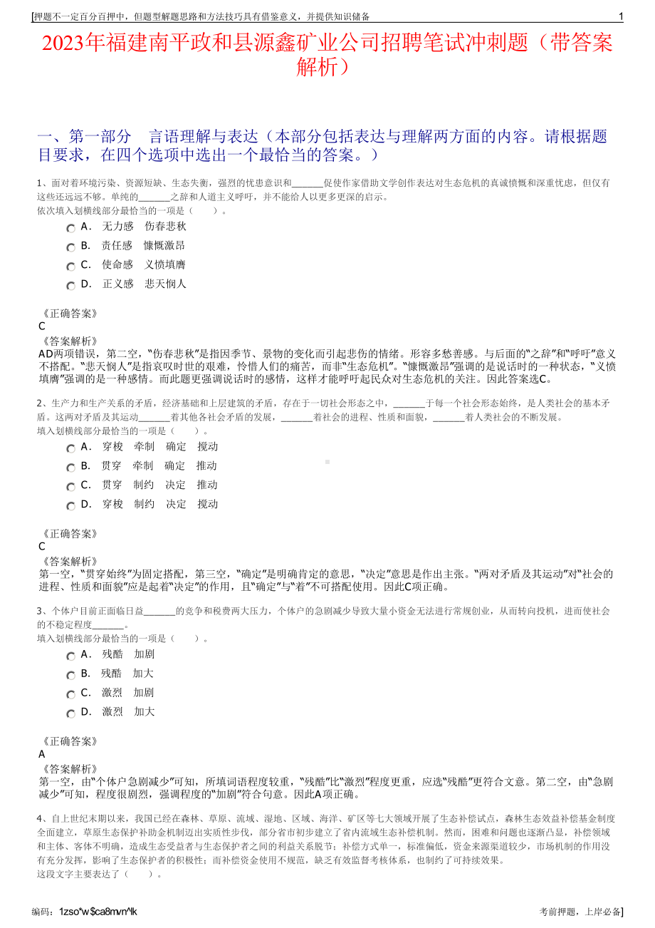 2023年福建南平政和县源鑫矿业公司招聘笔试冲刺题（带答案解析）.pdf_第1页