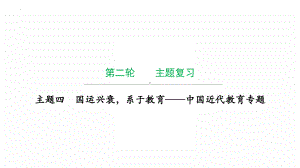 2022年广东省中考历史复习主题四国运兴衰系于教育-中国近代教育专题 ppt课件.pptx