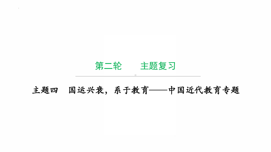 2022年广东省中考历史复习主题四国运兴衰系于教育-中国近代教育专题 ppt课件.pptx_第1页