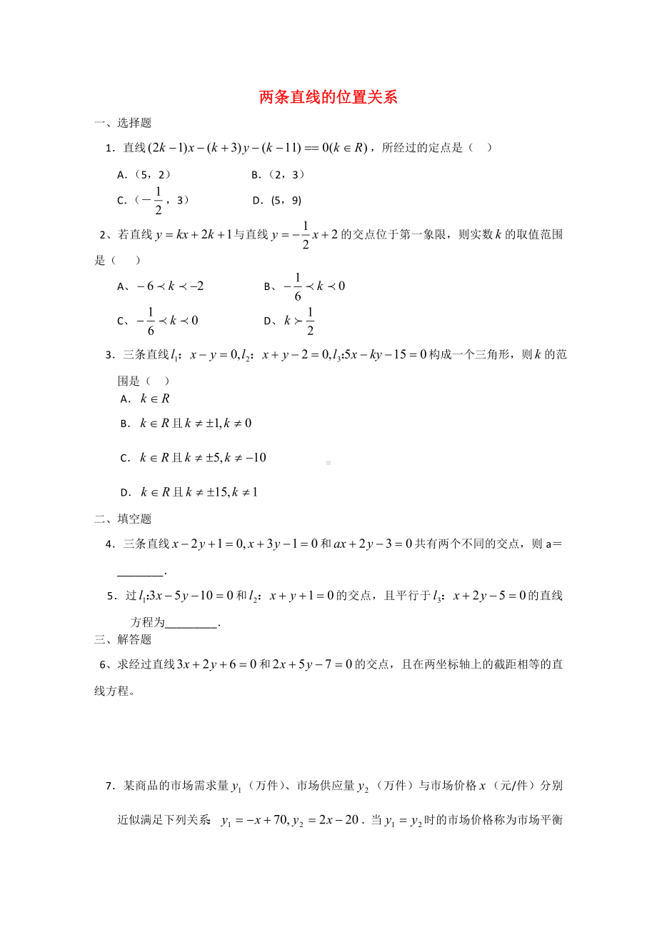 高二数学下 11.3《两条直线的位置关系》测试 沪教版.doc_第1页