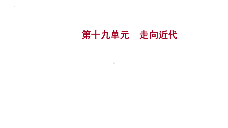 第十九单元 走向近代ppt课件 山东省2023年中考历史一轮复习.pptx_第1页