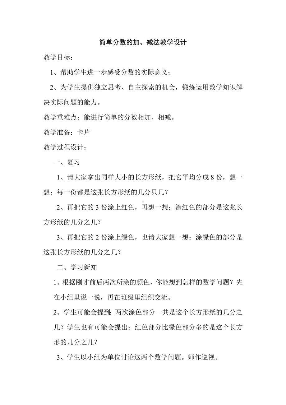 简单分数的加、减法教学设计.doc_第1页