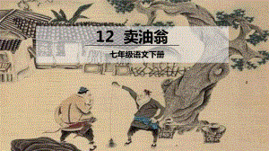 第13课《卖油翁》复习ppt课件（共21张ppt） -（部）统编版七年级下册《语文》.pptx