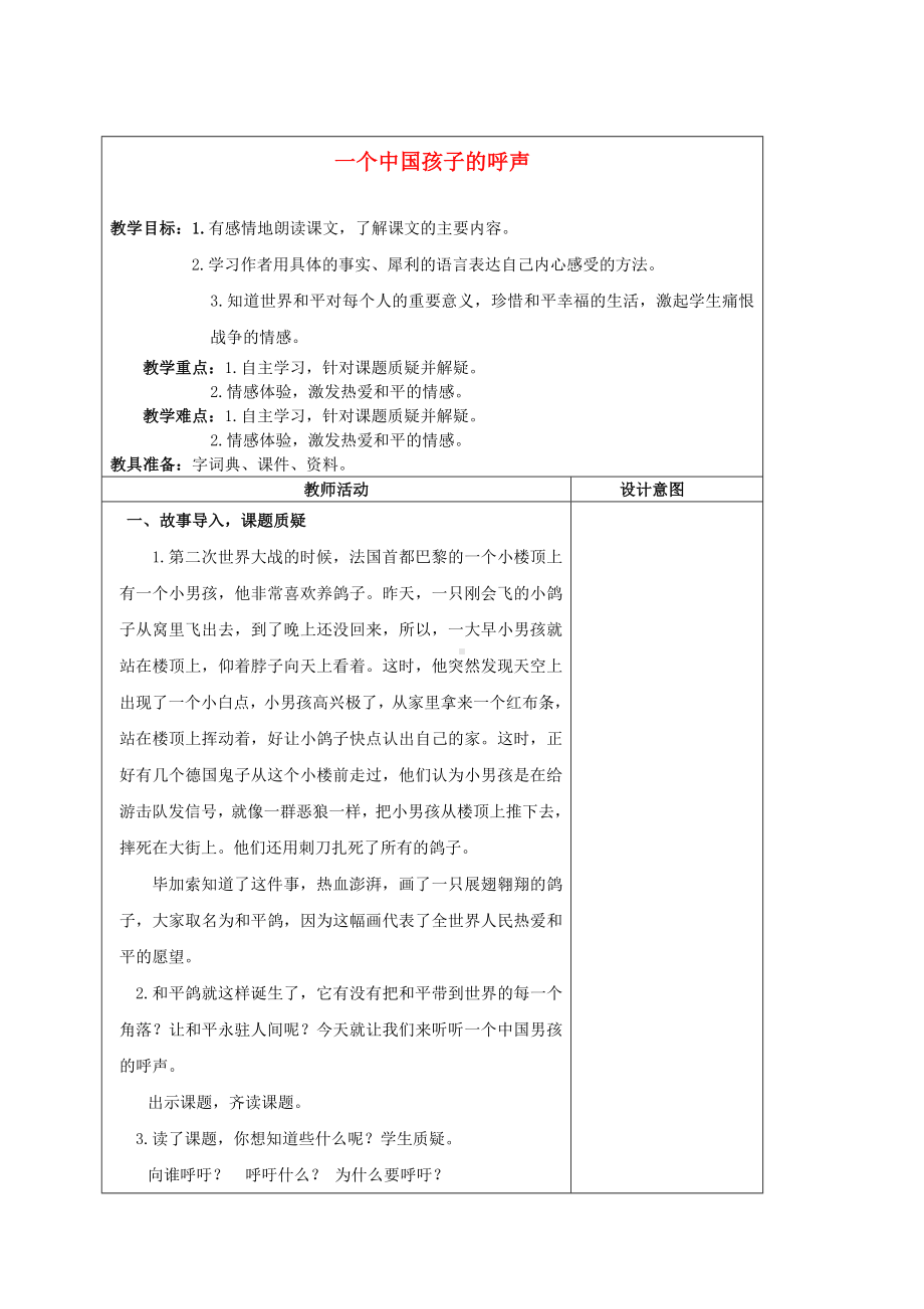 五年级语文上册 一个中国孩子的呼声教案 沪教版.doc_第1页