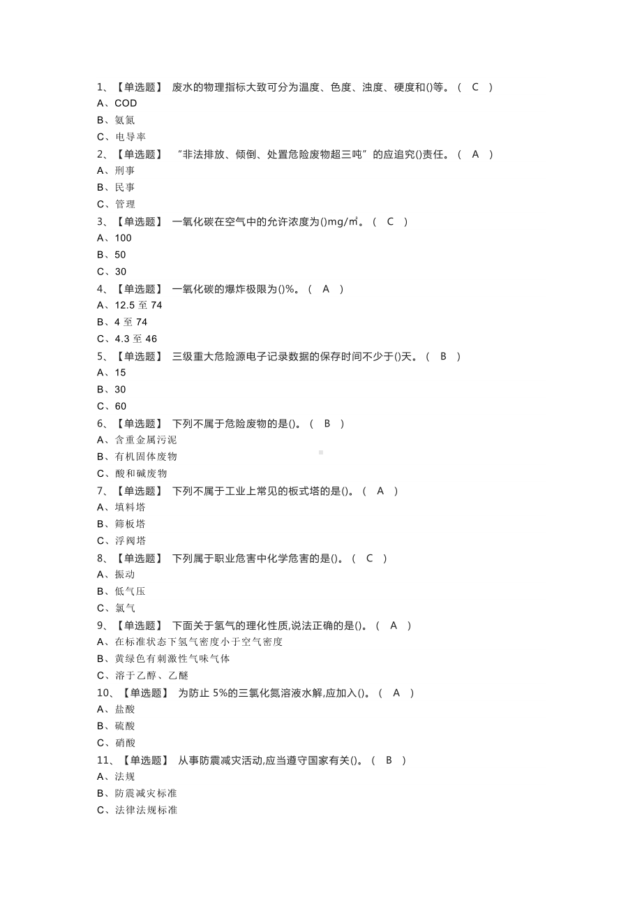 第78份 氯碱电解工艺模拟练习卷含解析.docx_第1页