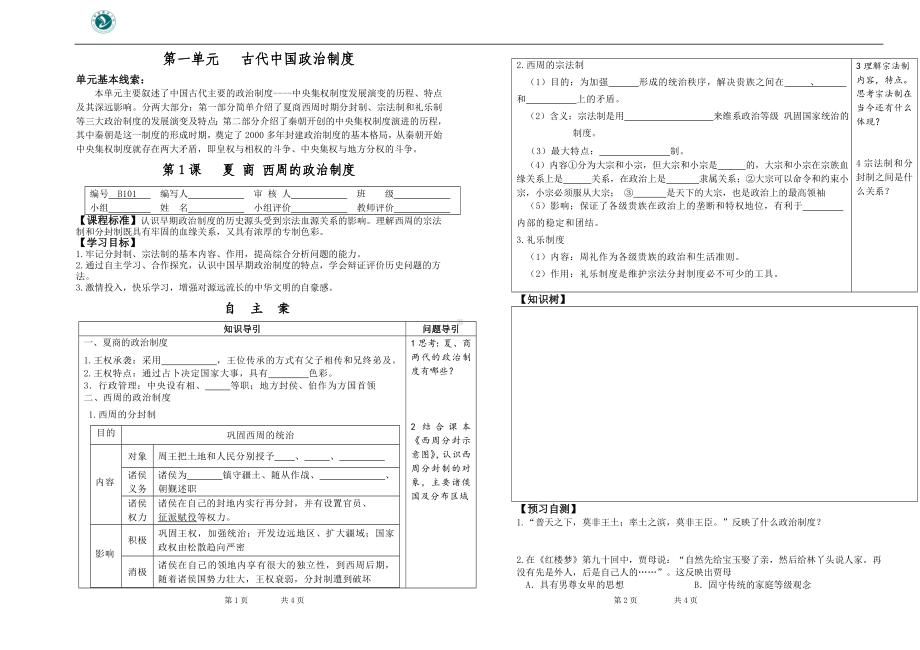 第1课夏商西周的政治制度 (3).doc_第1页