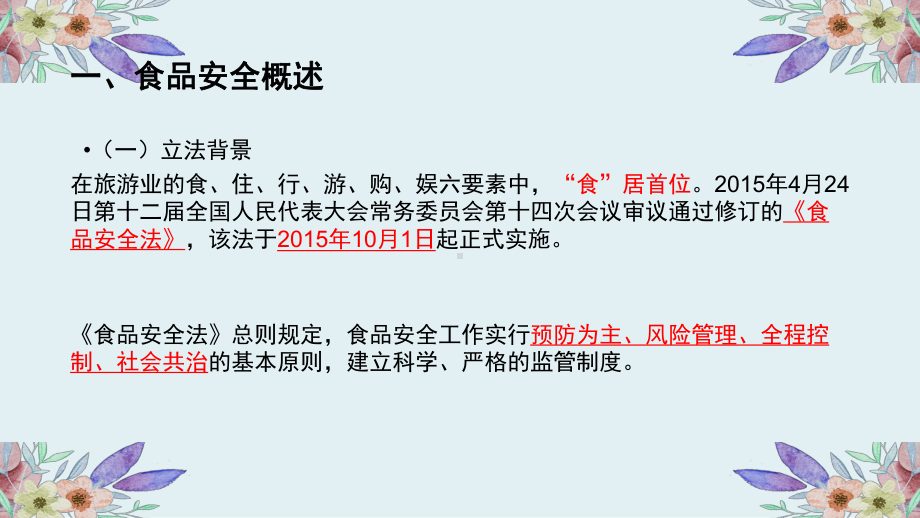 第十四章食品安全、娱乐、住宿相关法律制度.pptx_第3页