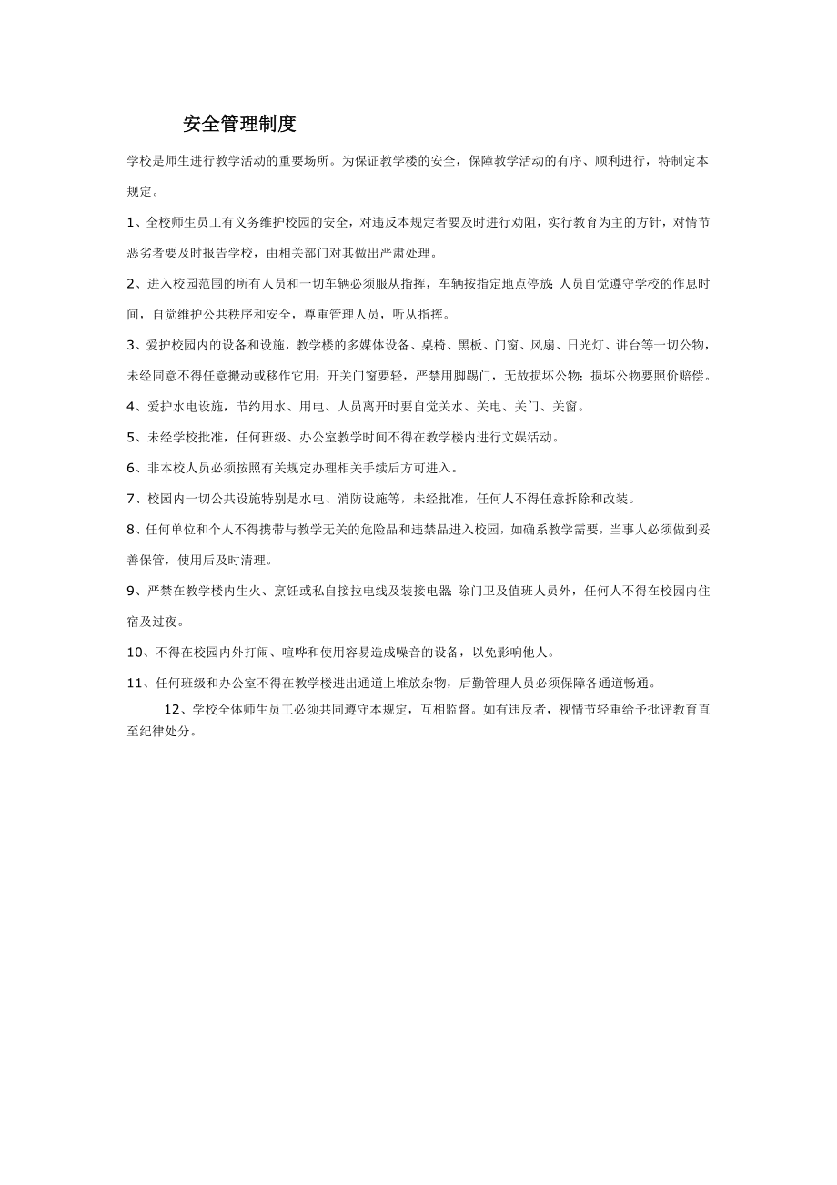 学校安全管理制度.doc_第1页