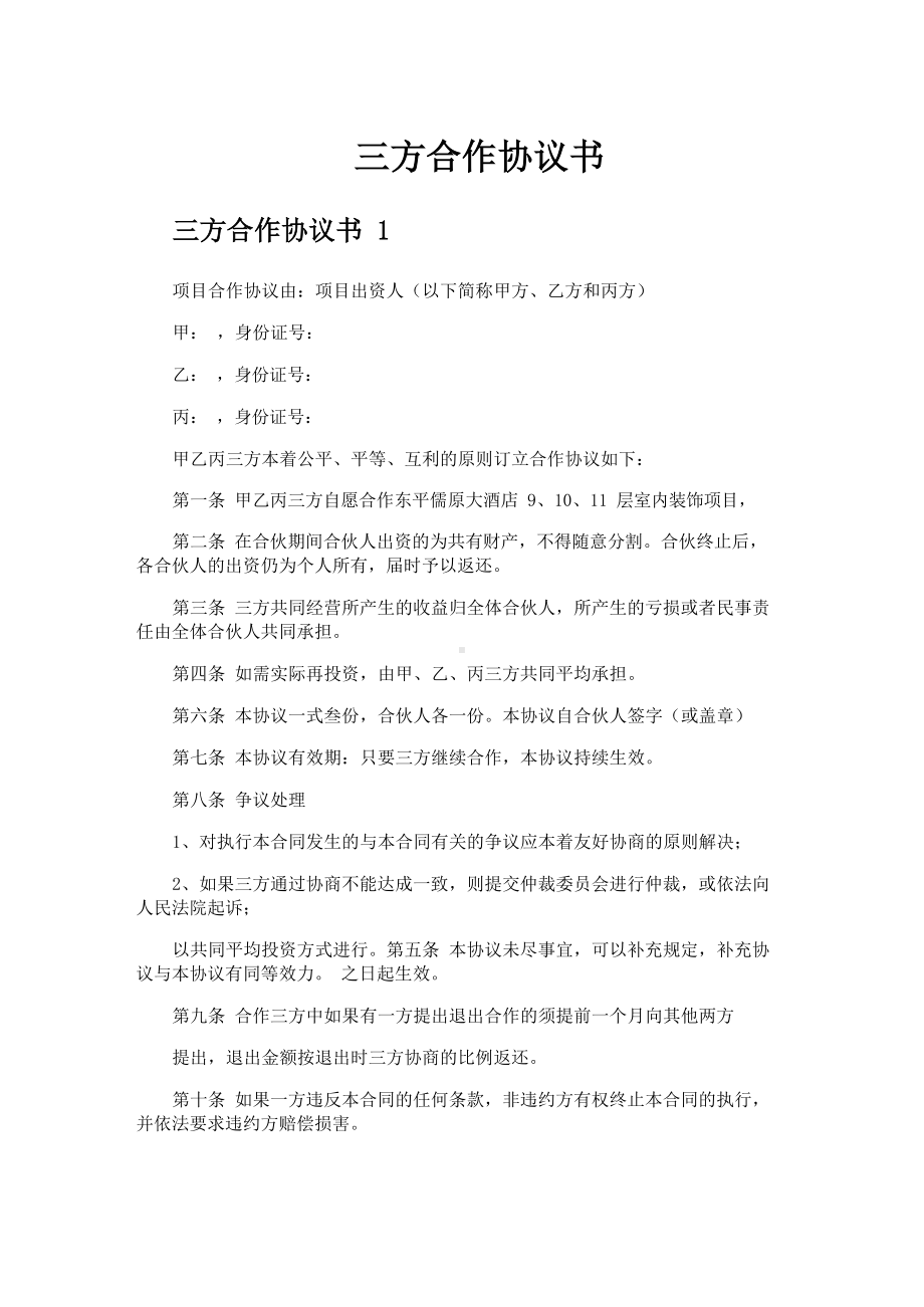 三方合作协议书.docx_第1页