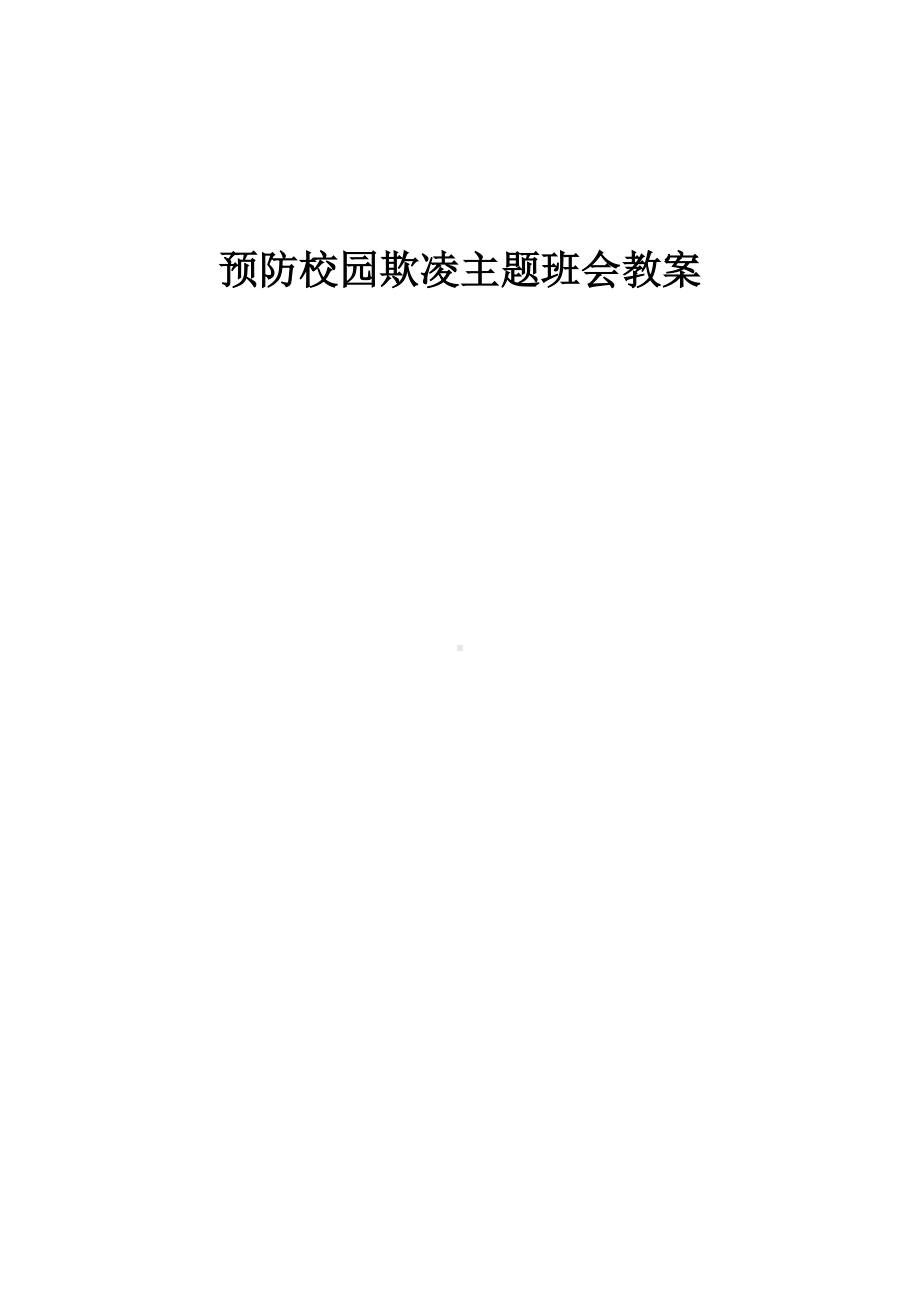 欺凌主题班会.docx_第1页