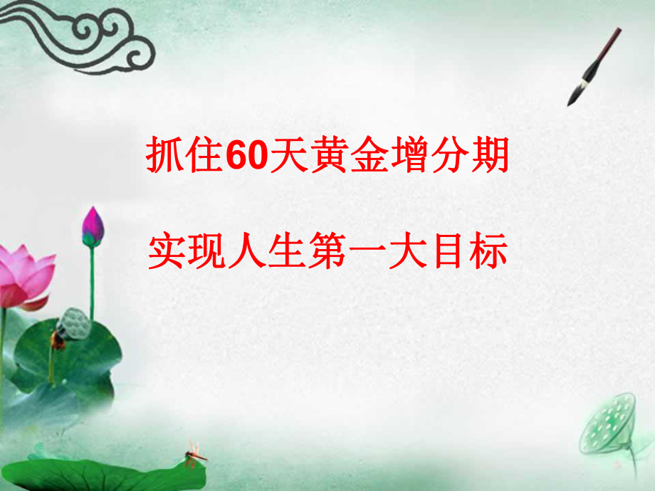 抓住60天黄金增分期.ppt_第1页