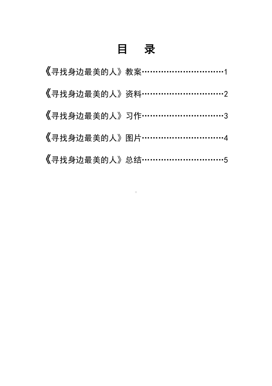 寻找身边最美的人主题班会高舒婷.doc_第2页