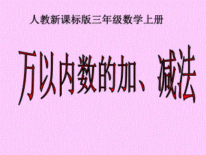 （人教新课标）三年级数学课件万以内数的加减法复习.ppt