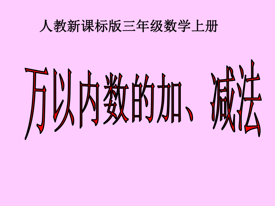 （人教新课标）三年级数学课件万以内数的加减法复习.ppt_第1页