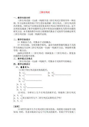 高二数学 《三阶行列式》教案 沪教版.doc