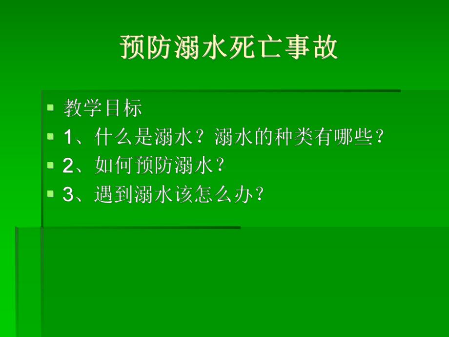 意外伤害防范.ppt_第3页