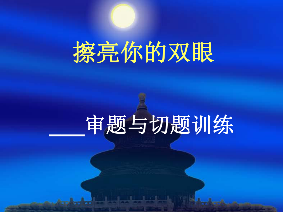 擦亮你的眼睛.ppt_第1页