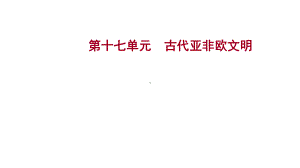 第十七单元 古代亚非欧文明ppt课件 2023年山东省中考历史一轮复习.pptx