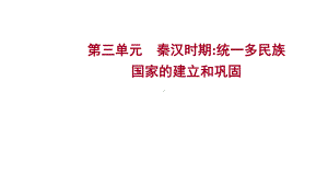 2023年山东省中考历史考点梳理第三单元 秦汉时期：统一多民族国家的建立和巩固ppt课件.pptx