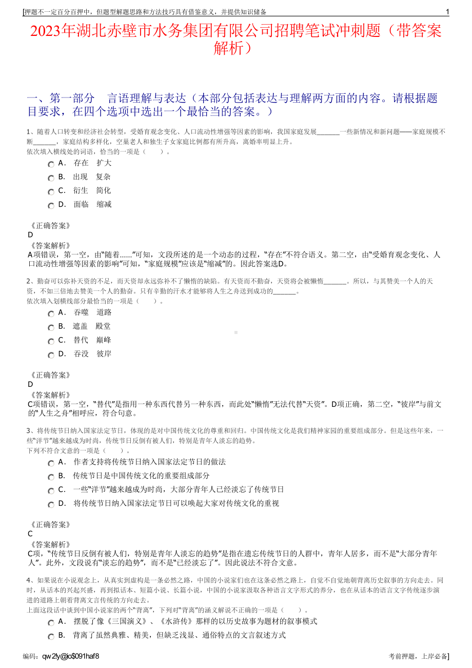 2023年湖北赤壁市水务集团有限公司招聘笔试冲刺题（带答案解析）.pdf_第1页