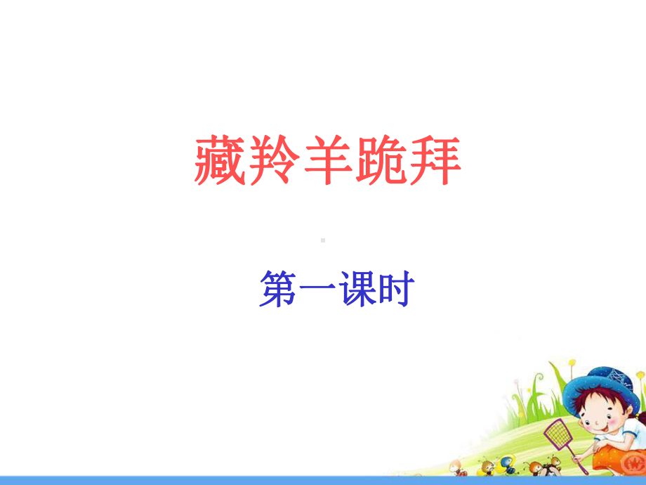 第四版块藏羚羊跪拜.ppt_第2页