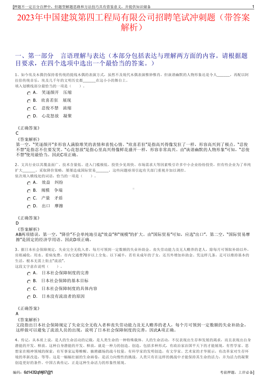 2023年中国建筑第四工程局有限公司招聘笔试冲刺题（带答案解析）.pdf_第1页