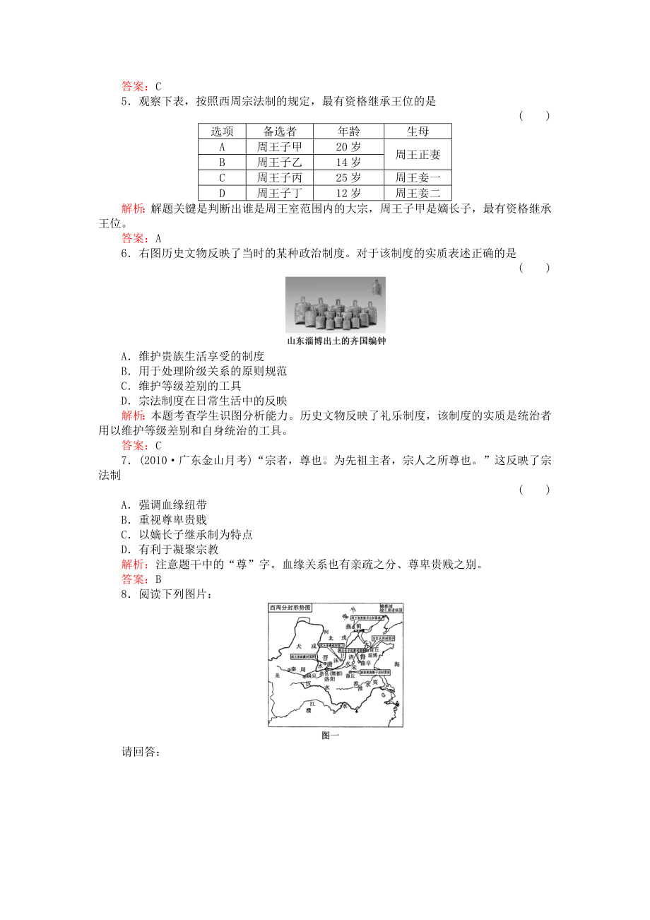 高中历史 1-1夏商制度与西周封建 必修1历史同步练习（名师解析） 岳麓版必修1.doc_第2页