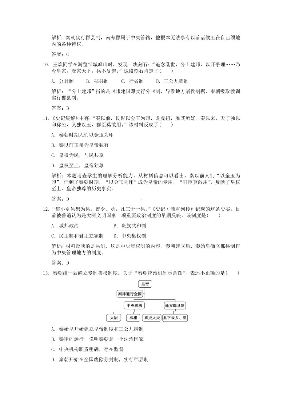 （创新设计）2011高考历史一轮复习 1-1中国早期政治制度与“大一统”的秦汉政治智能检测 人民版必修1.doc_第3页