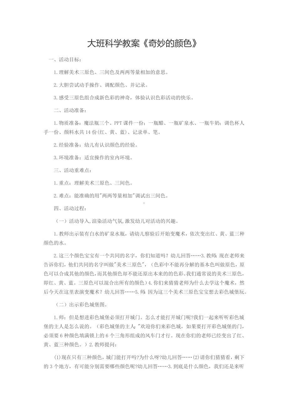 大班科学教案《奇妙的颜色》.doc_第1页