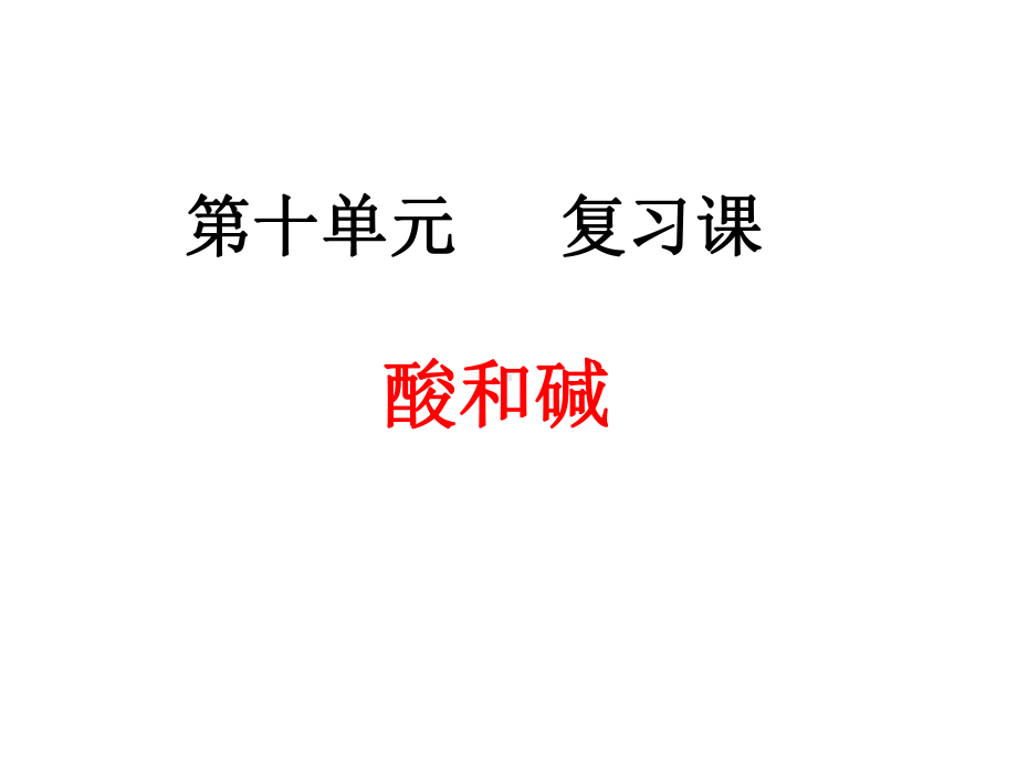 第十单元酸和碱.ppt_第1页