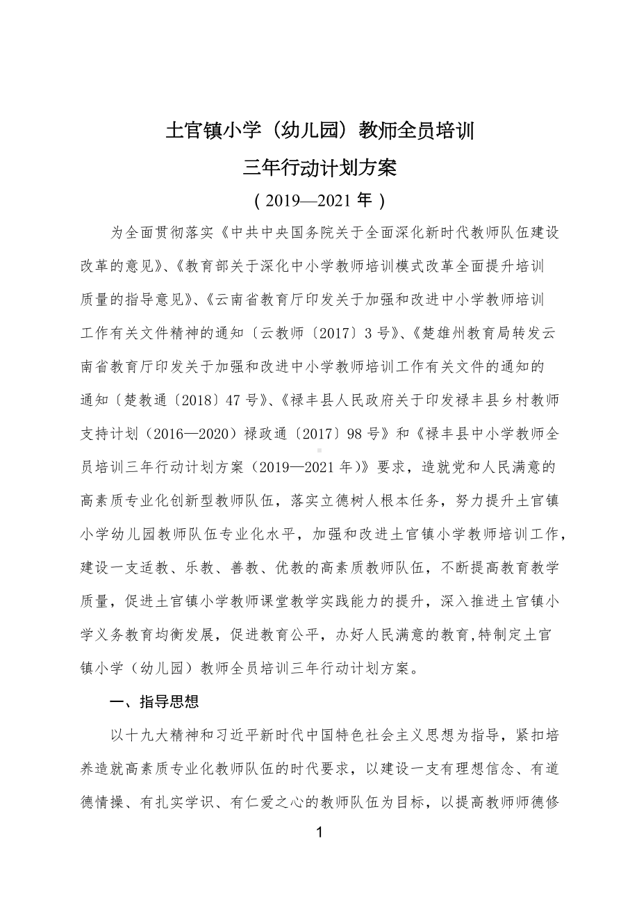 土官镇小学（幼儿园）教师全员培训三年行动计划方案（2019—2021年.docx_第1页