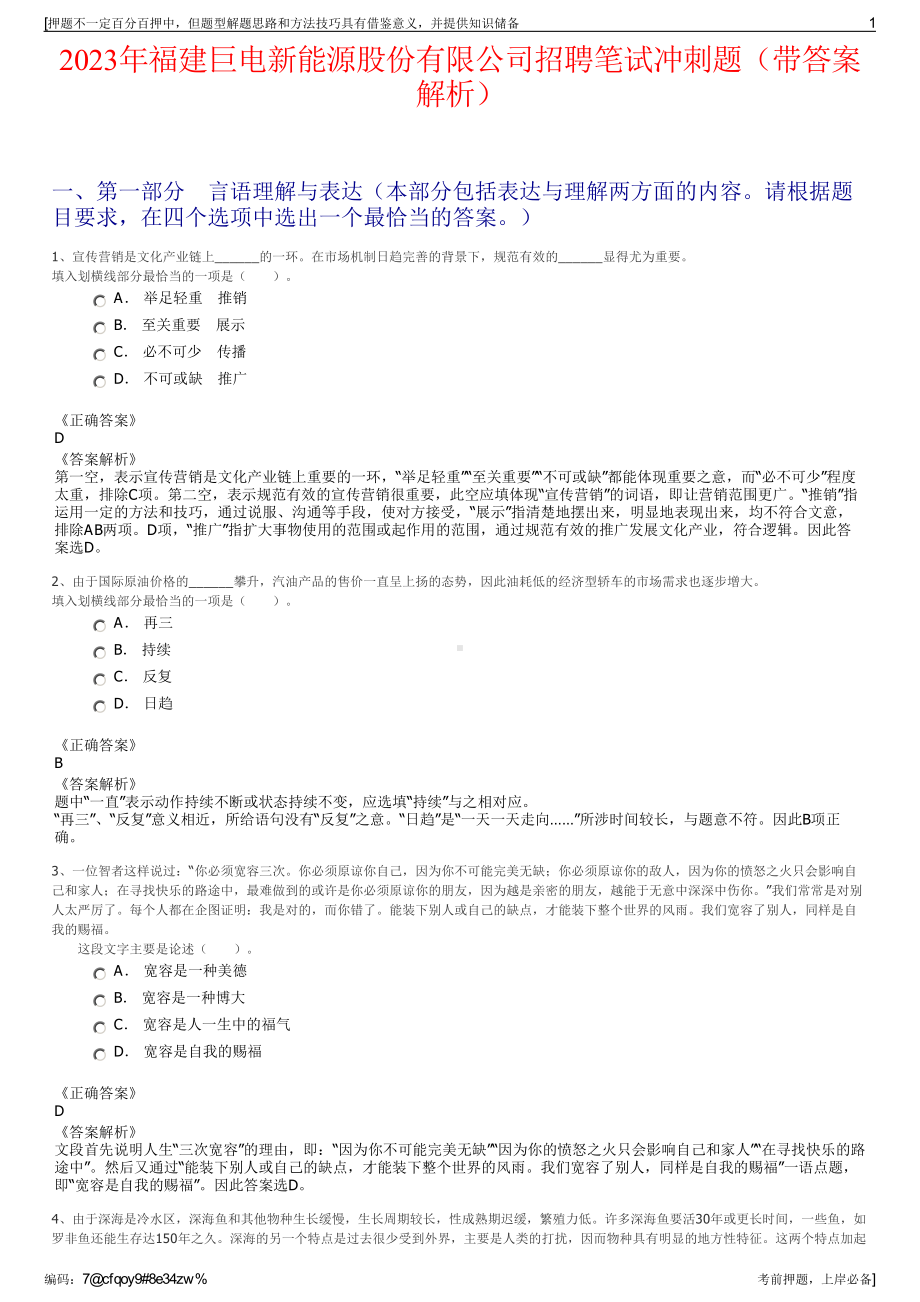 2023年福建巨电新能源股份有限公司招聘笔试冲刺题（带答案解析）.pdf_第1页