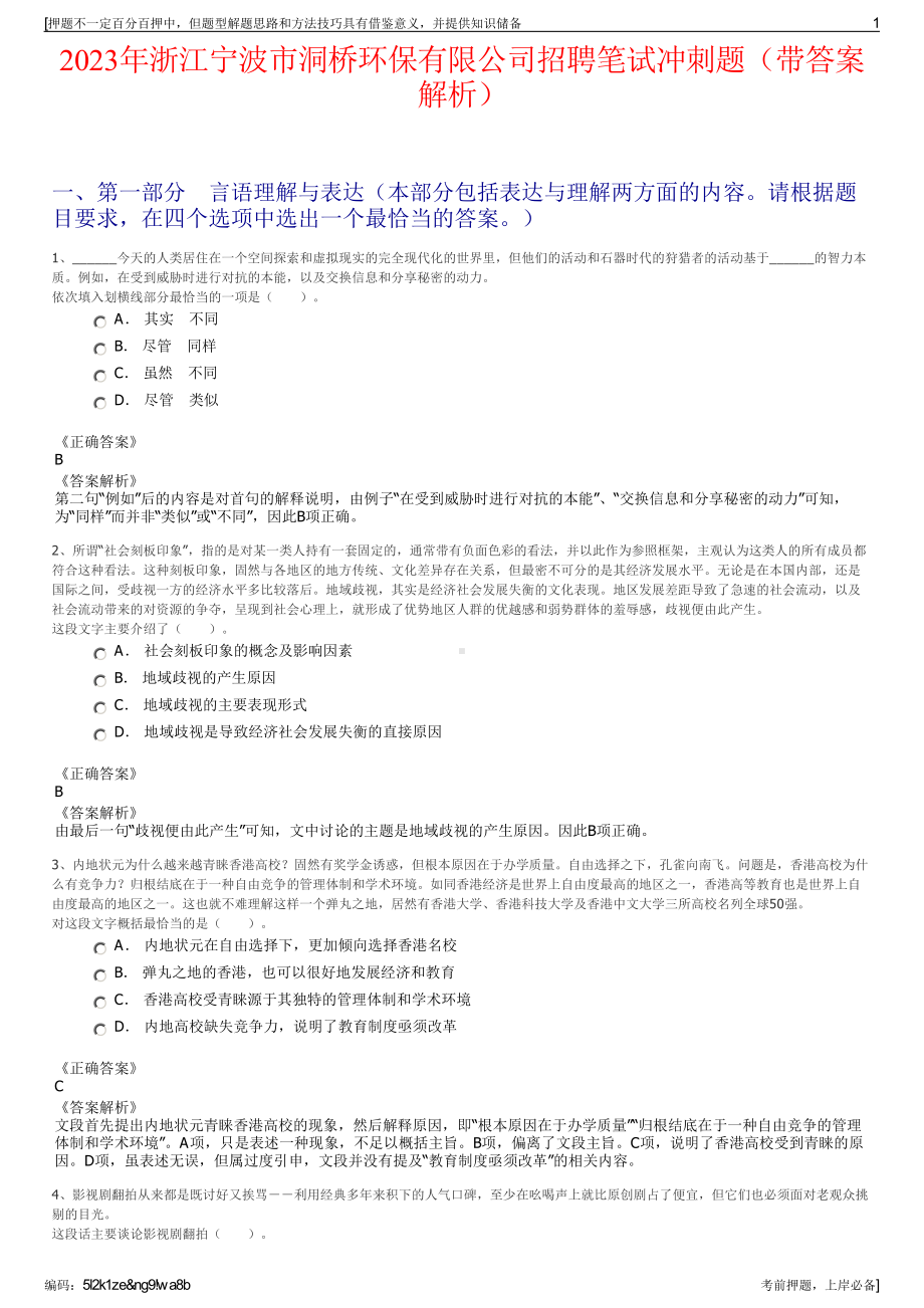 2023年浙江宁波市洞桥环保有限公司招聘笔试冲刺题（带答案解析）.pdf_第1页