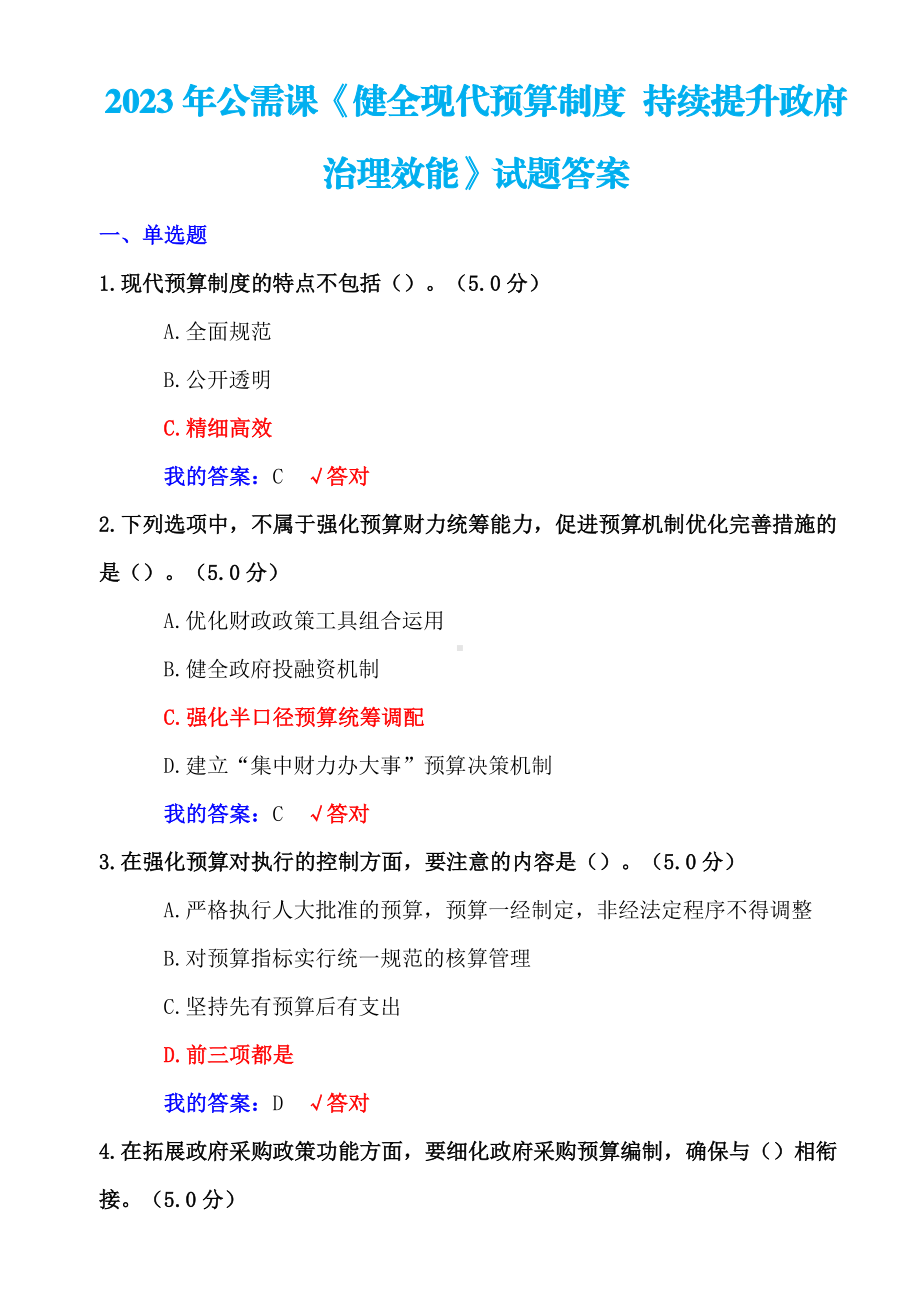 2023年+公需课《健全现代预算制度 持续提升政府治理效能》试题+100分答案.pdf_第1页