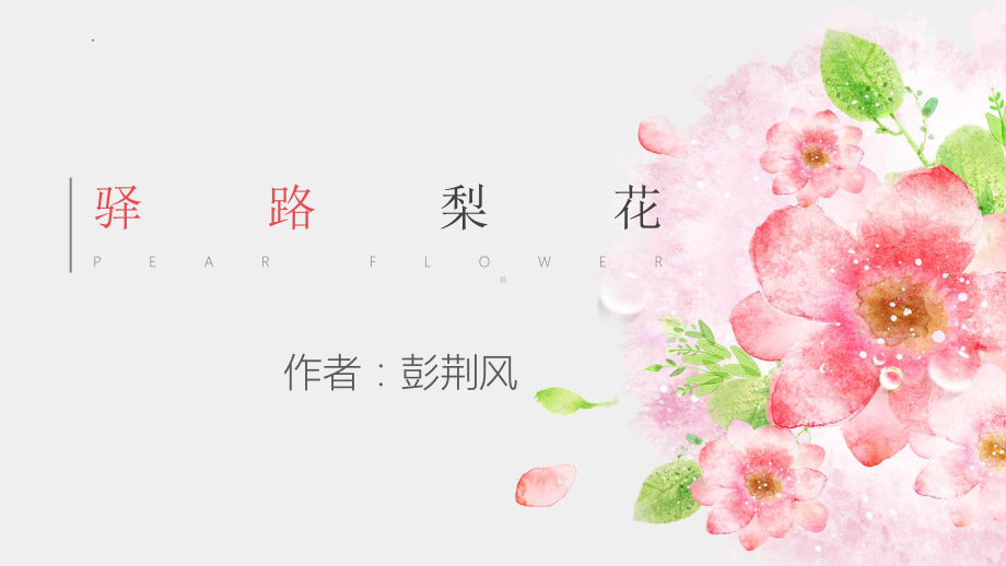 第15课《驿路梨花》ppt课件（共30张PPT） -（部）统编版七年级下册《语文》.pptx_第1页