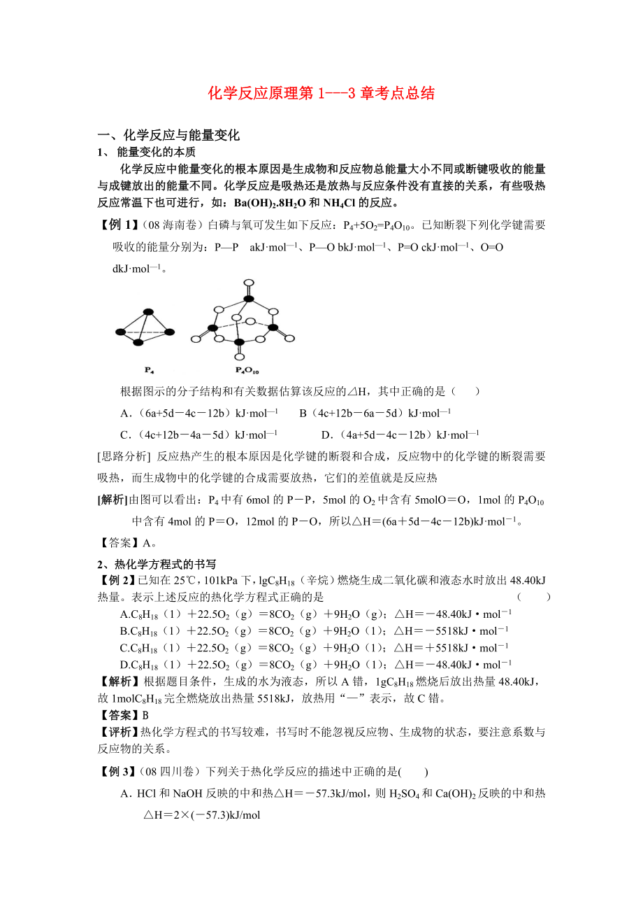 高中化学 化学反应原理第1-3章考点总结 新人教版选修4.doc_第1页