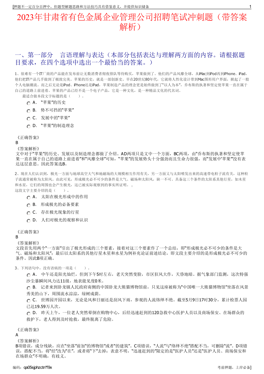 2023年甘肃省有色金属企业管理公司招聘笔试冲刺题（带答案解析）.pdf_第1页