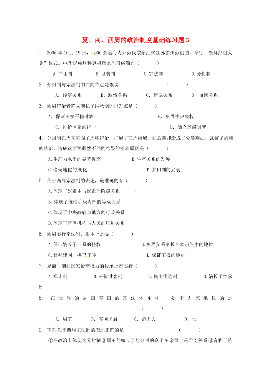 2011届高考历史第一轮 夏、商、西周的政治制度基础练习题3 新人教版.doc_第1页