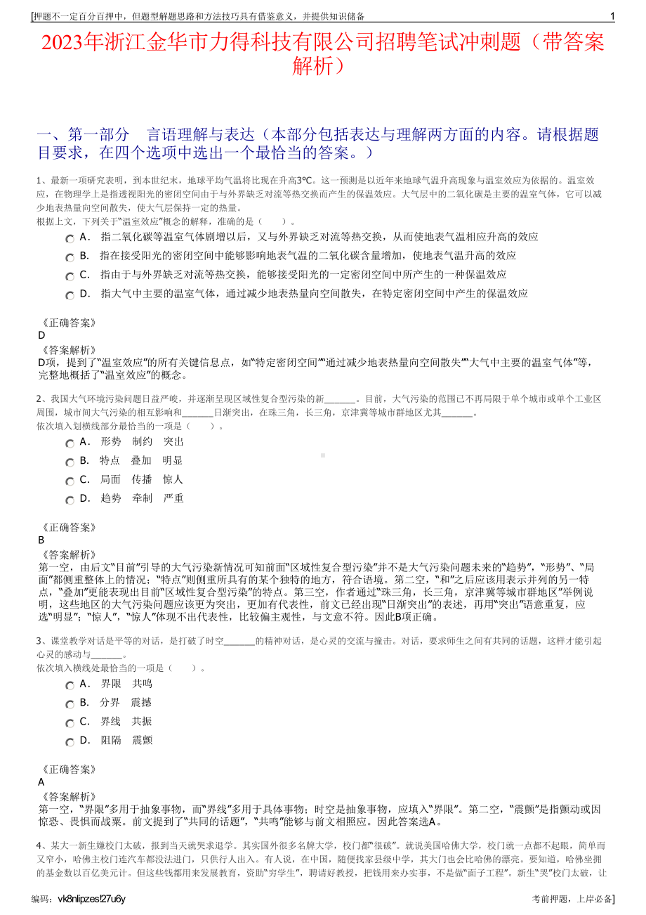 2023年浙江金华市力得科技有限公司招聘笔试冲刺题（带答案解析）.pdf_第1页