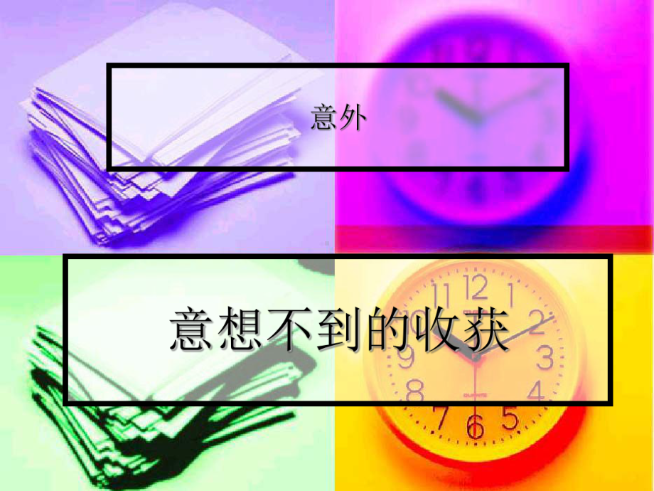 意想不到的收获.ppt_第3页