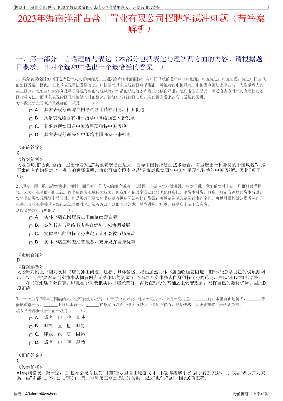 2023年海南洋浦古盐田置业有限公司招聘笔试冲刺题（带答案解析）.pdf_第1页