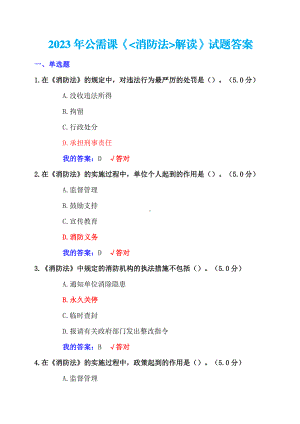 2023年+公需课《消防法》解读试题+100分答案.pdf