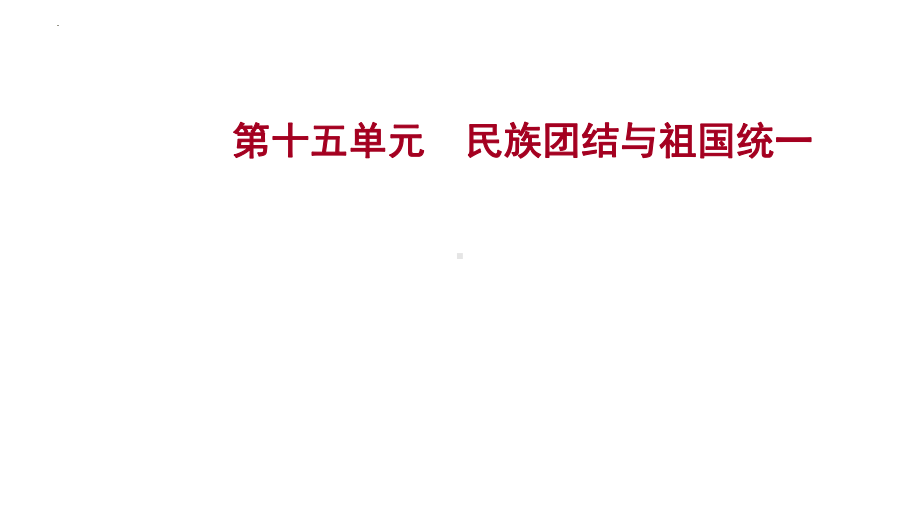 第十五单元 民族团结与祖国统一ppt课件 2023年山东省中考历史一轮复习.pptx_第1页