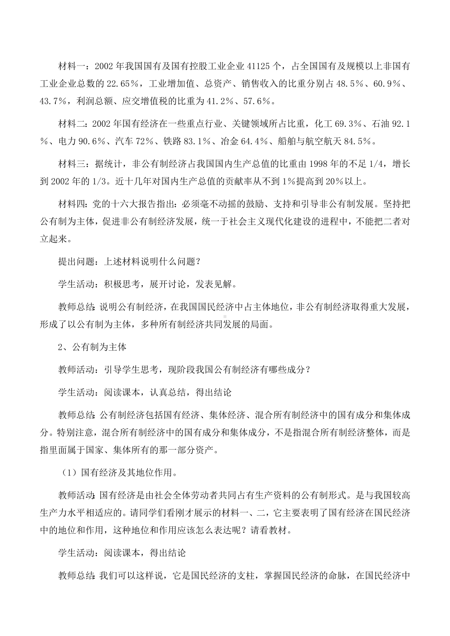 高中政治 《经济生活》第二单元 4.2 我国的基本经济制度教案 新人教版必修1.doc_第2页