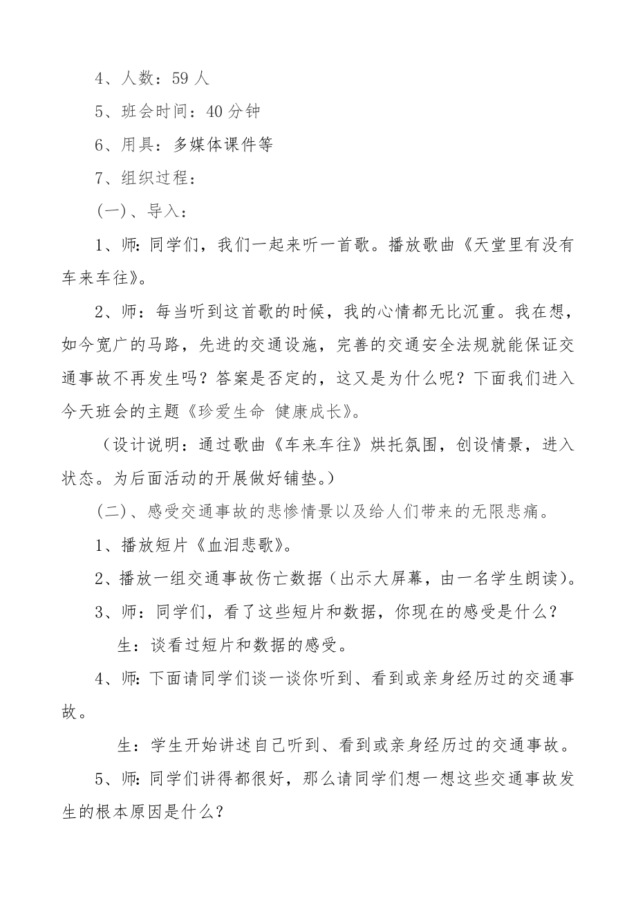 珍爱生命-健康成长主题班会活动设计(1).doc_第2页