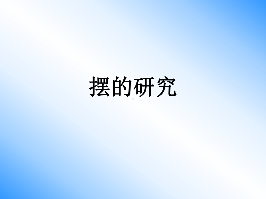 摆的研究(基础性）.ppt_第1页