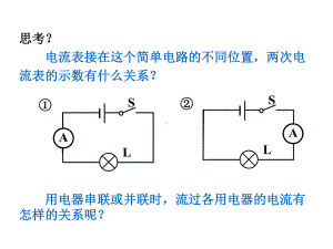 第十五章第五节串、并联电路中电流的规律.ppt