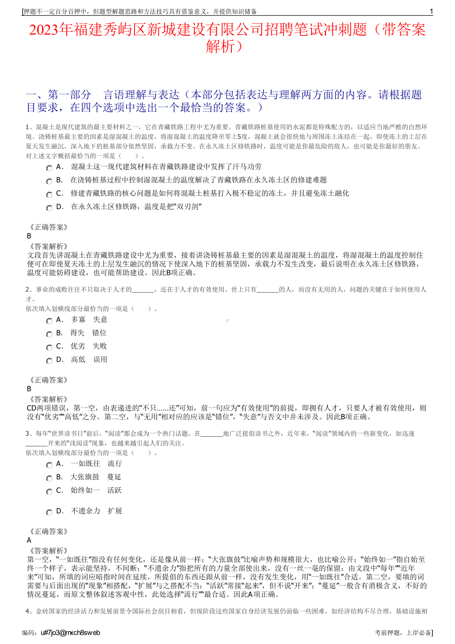 2023年福建秀屿区新城建设有限公司招聘笔试冲刺题（带答案解析）.pdf_第1页