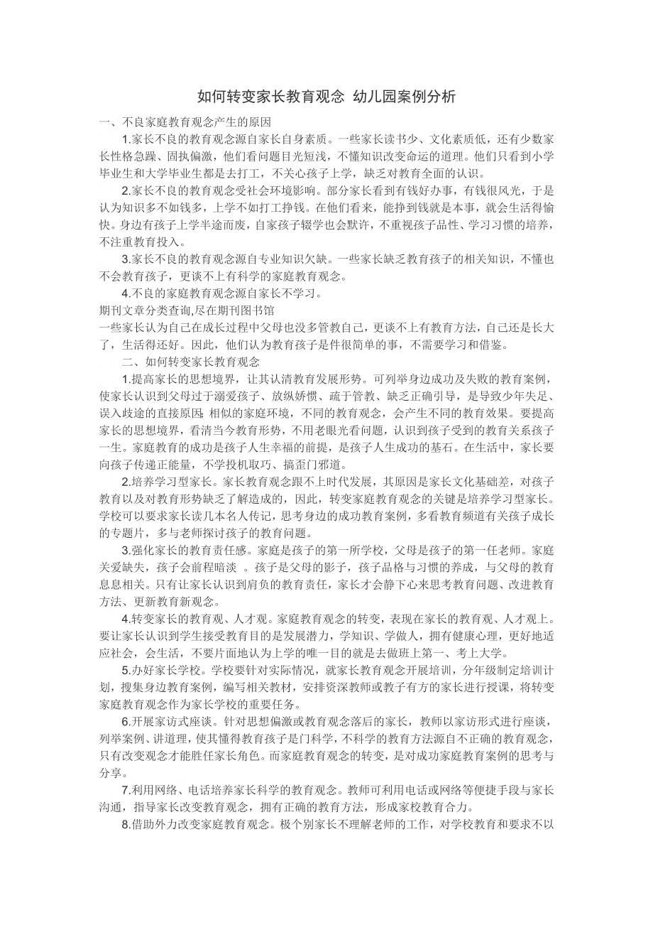 如何转变家长教育观念幼儿园案例分析.doc_第1页