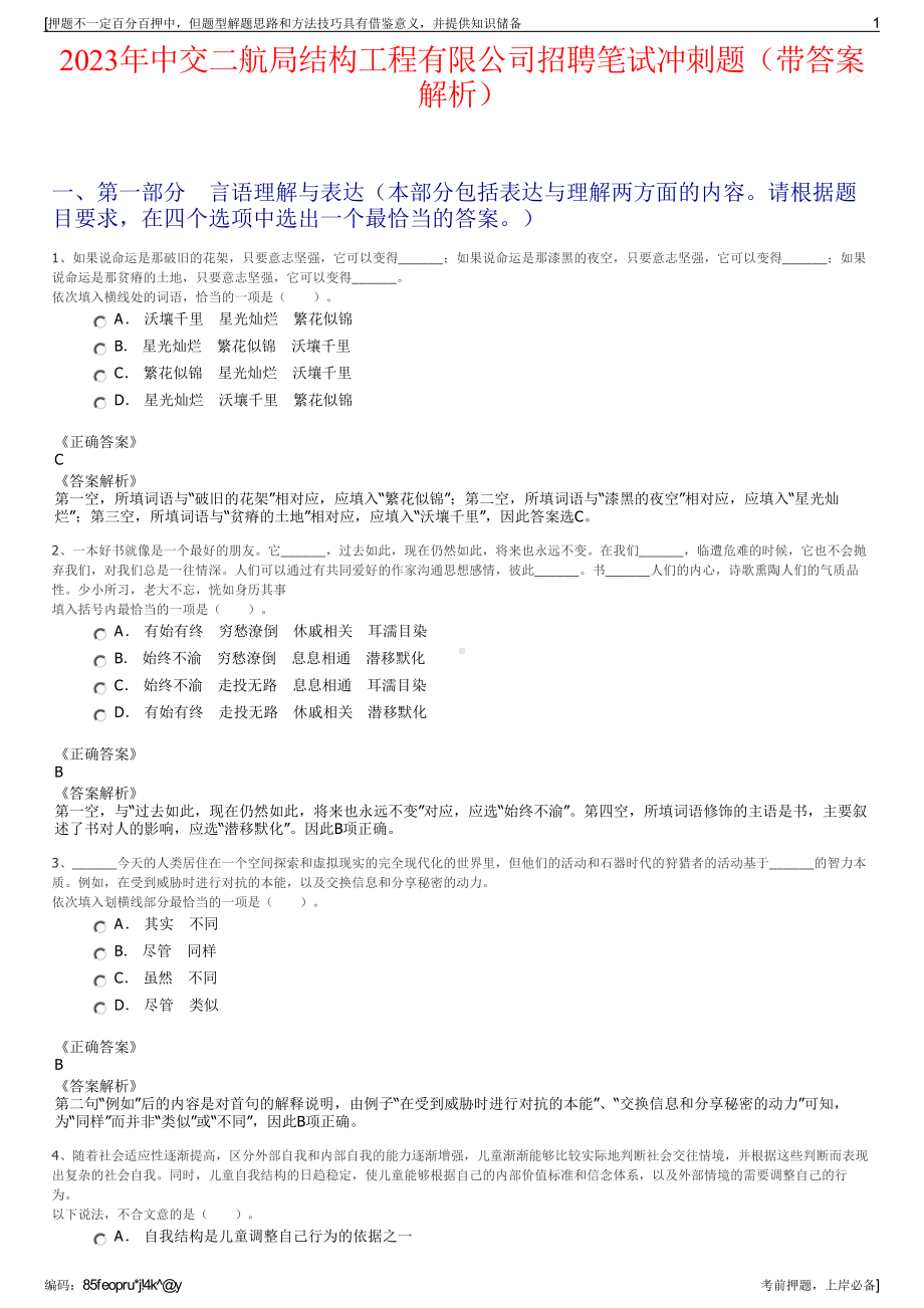 2023年中交二航局结构工程有限公司招聘笔试冲刺题（带答案解析）.pdf_第1页